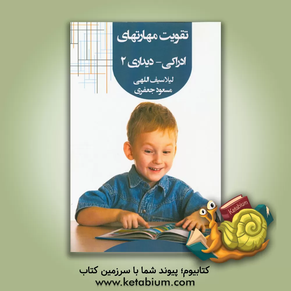 کتاب تقویت مهارتهای ادراکی - دیداری 2: پیش نیاز ضروری برای خواندن، نوشتن و ریاضی اثر مسعود جعفری