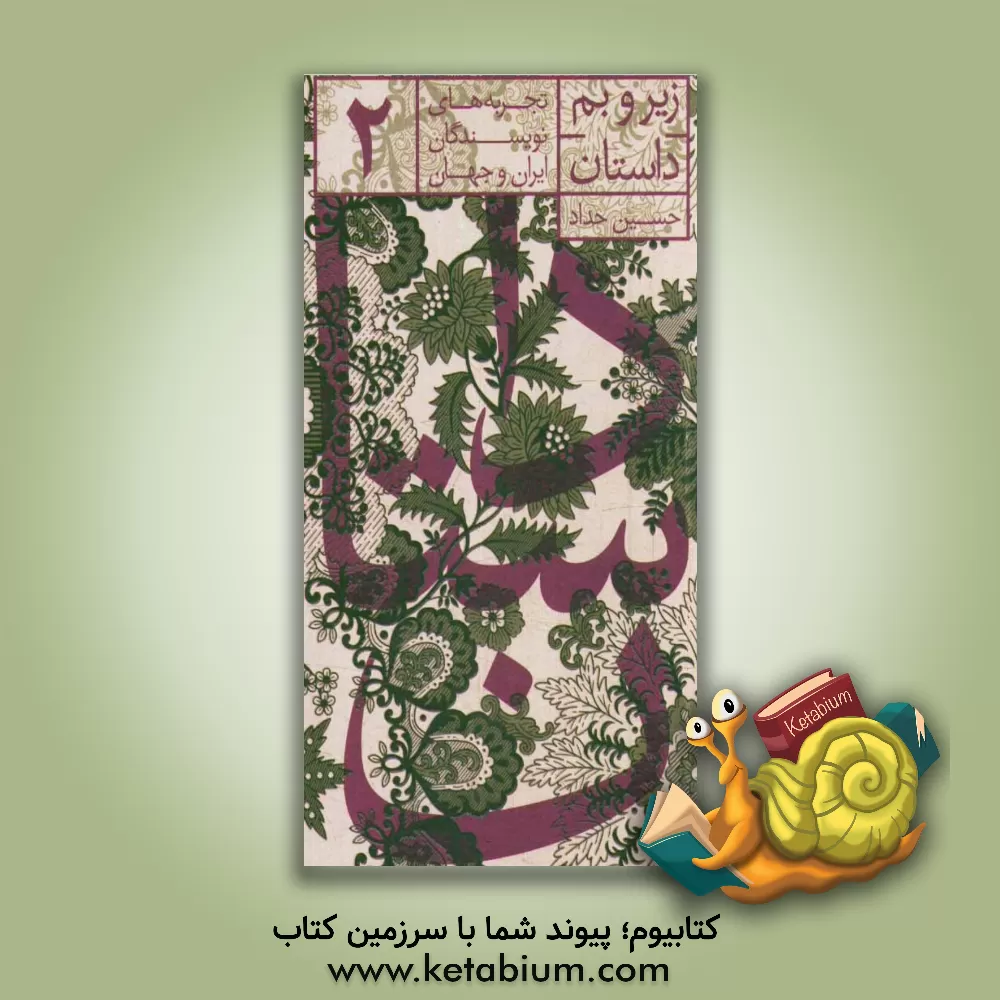 کتاب زیر و بم داستان اثر حسین حداد