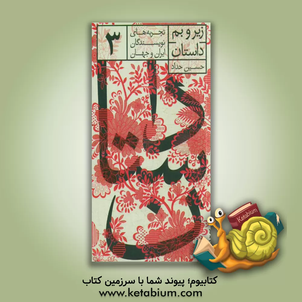 کتاب زیر و بم داستان اثر حسین حداد