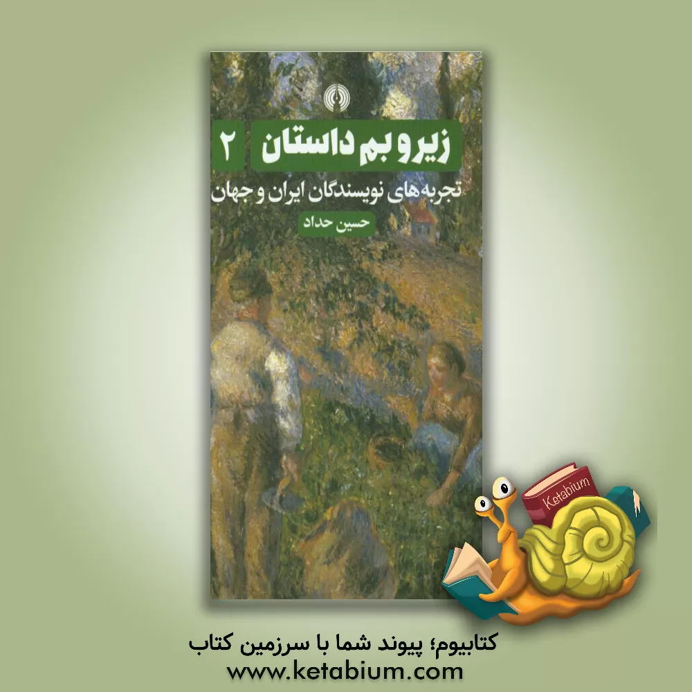 کتاب زیر و بم داستان: تجربه های نویسندگان ایران و جهان اثر حسین حداد