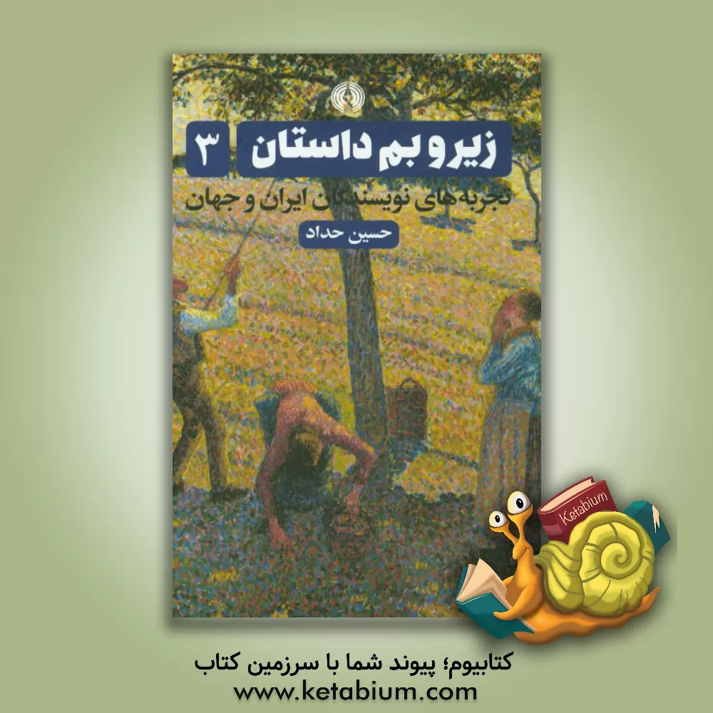 کتاب زیر و بم داستان: تجربه های نویسندگان ایران و جهان اثر حسین حداد