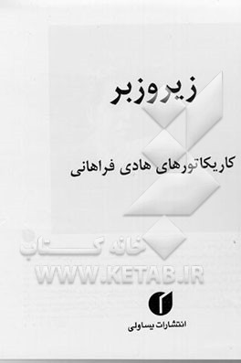 کتاب زیر و زبر: کاریکاتورهای هادی فراهانی