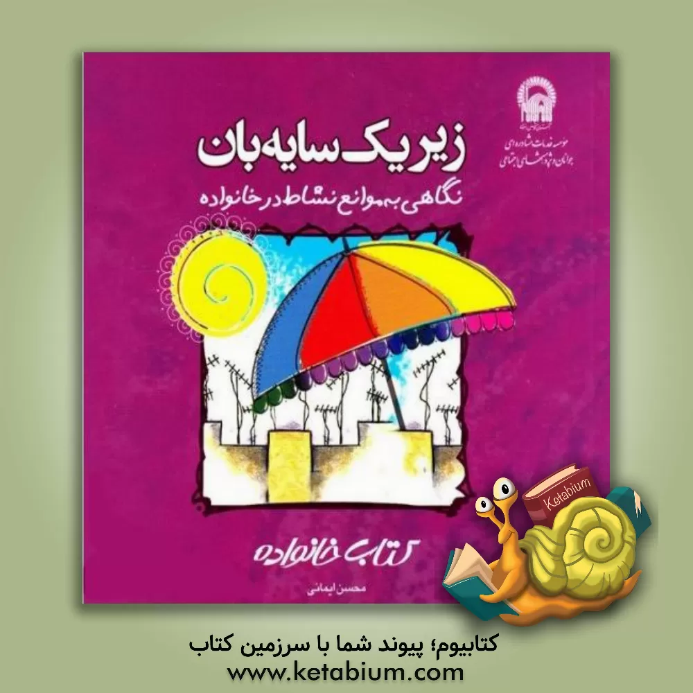 کتاب زیر یک سایه بان: نگاهی به موانع شکوفایی خانواده اثر محسن ایمانی