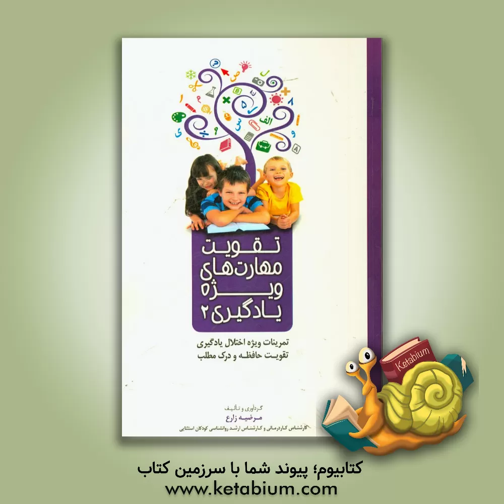 کتاب تقویت مهارتهای ویژه یادگیری 2: تمرینات ویژه اختلال یادگیری،  تقویت حافظه و درک مطلب اثر مرضیه زارع