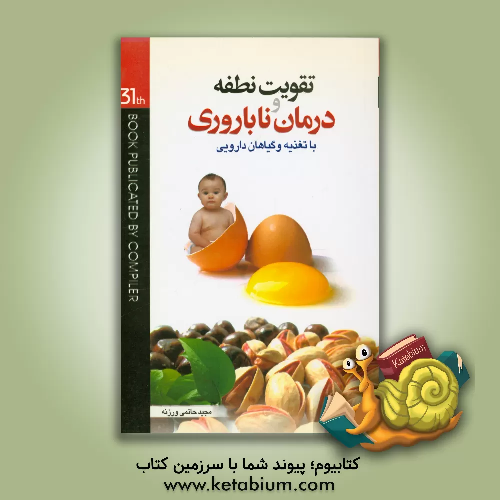کتاب تقویت نطفه و درمان ناباروری با تغذیه و گیاهان دارویی اثر مجید حاتمی‌ورزنه