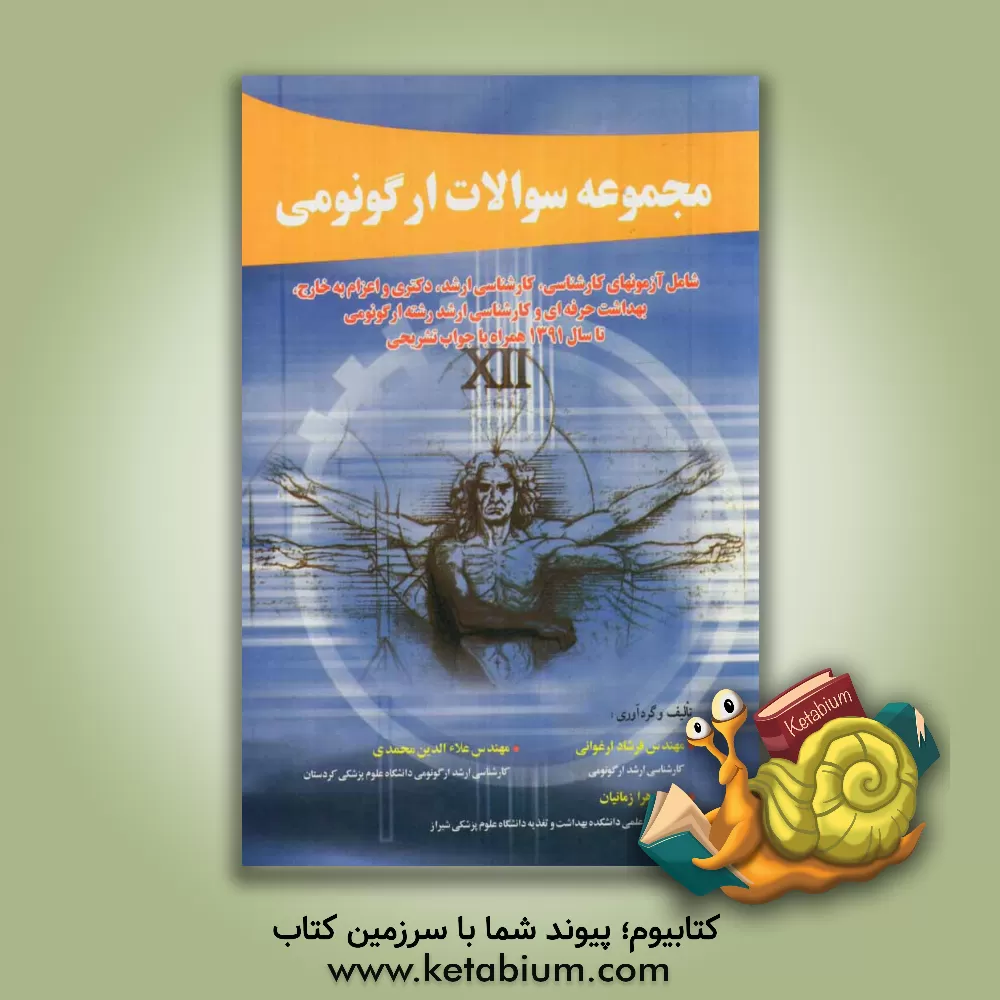 کتاب مجموعه سوالات ارگونومی: شامل آزمونهای کارشناسی، کارشناسی ارشد، دکترا، اعزام به خارج بهداشت حرفه ای و کارشناسی ارشد رشته ارگونومی تا سال 1391 با جواب ت اثر زهرا زمانیان