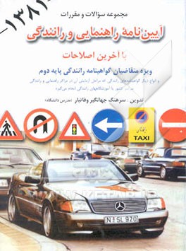 کتاب مجموعه سوالات از آئین نامه راهنمایی و رانندگی با آخرین اصلاحات ویژه متقاضیان گواهینامه رانندگی... اثر جهانگیر وفاتبار