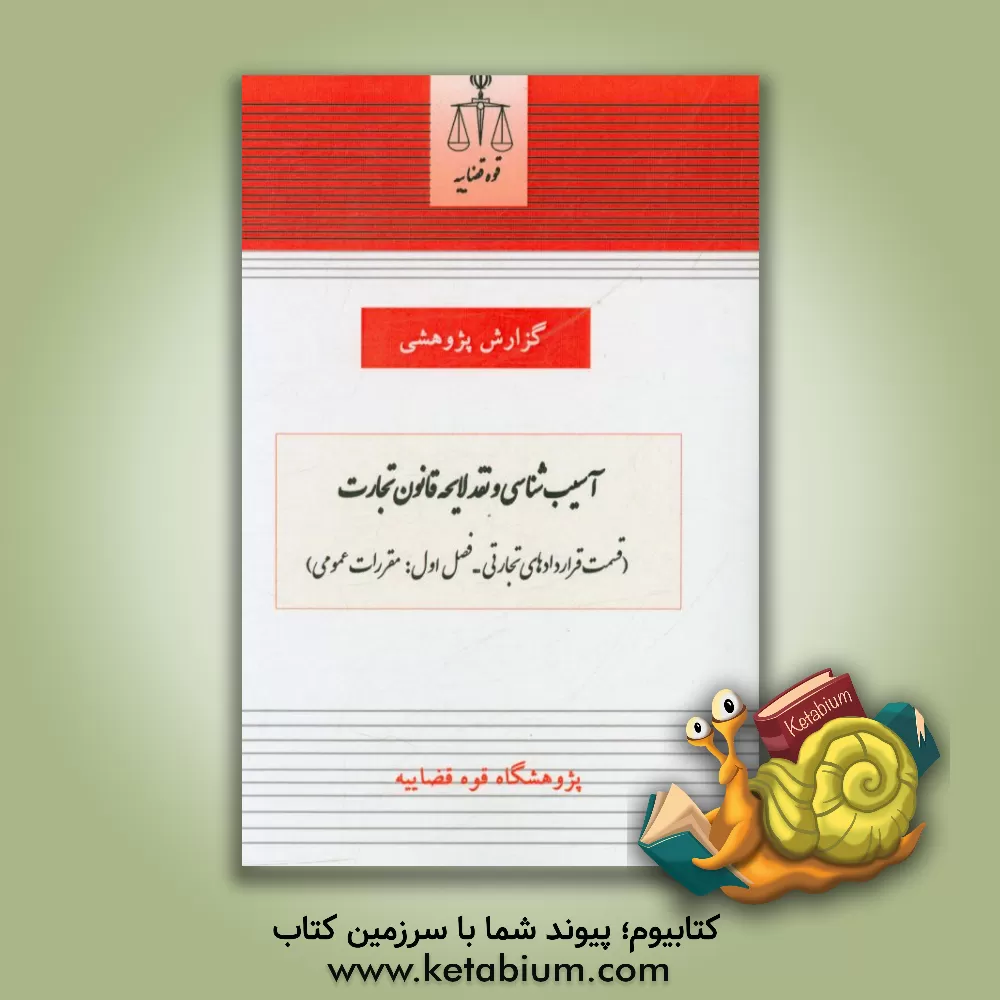 کتاب آُسیب شناسی و نقد لایحه قانون تجارت (قسمت قراردادهای تجارتی - مقررات عمومی) اثر احمد احسانی‌فر