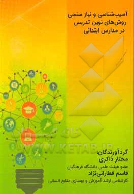 کتاب آسیب شناسی و نیازسنجی روش های نوین تدریس در مدارس ابتدایی اثر مختار ذاکری