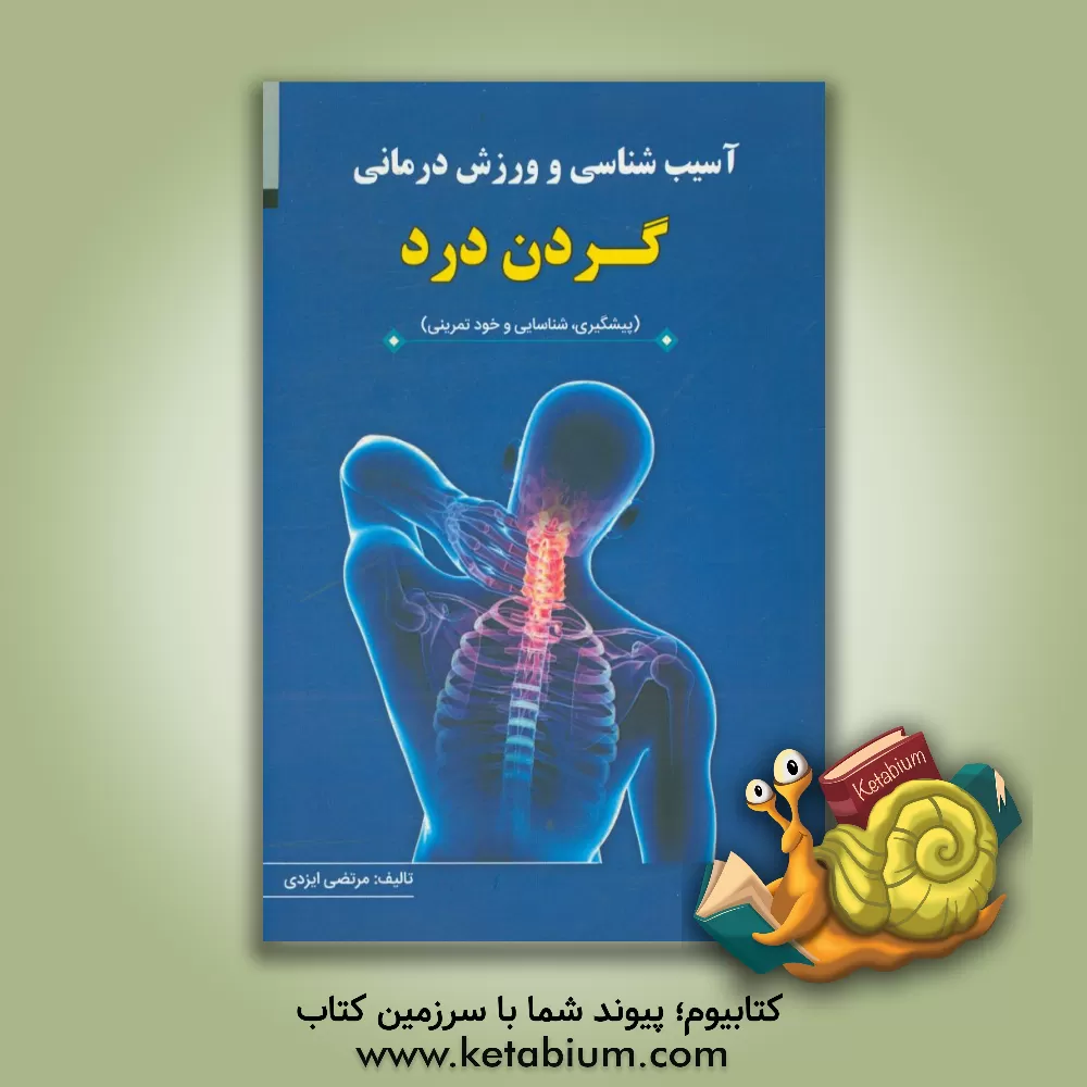 کتاب آسیب شناسی و ورزش درمانی گردن درد: پیشگیری، شناسایی و خودتمرینی اثر مرتضی ایزدی