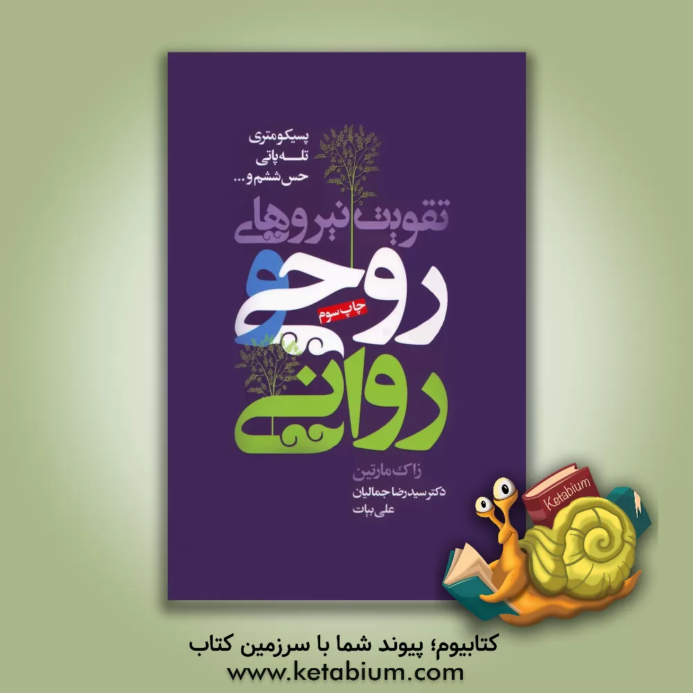 کتاب تقویت نیروهای روحی روانی اثر زاک مارتین