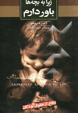 کتاب زیرا ... به بچه ها باور دارم اثر آندره روفو