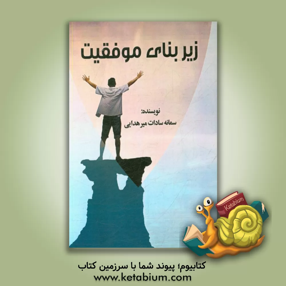 کتاب زیربنای موفقیت اثر سمانه‌سادات میرهدائی