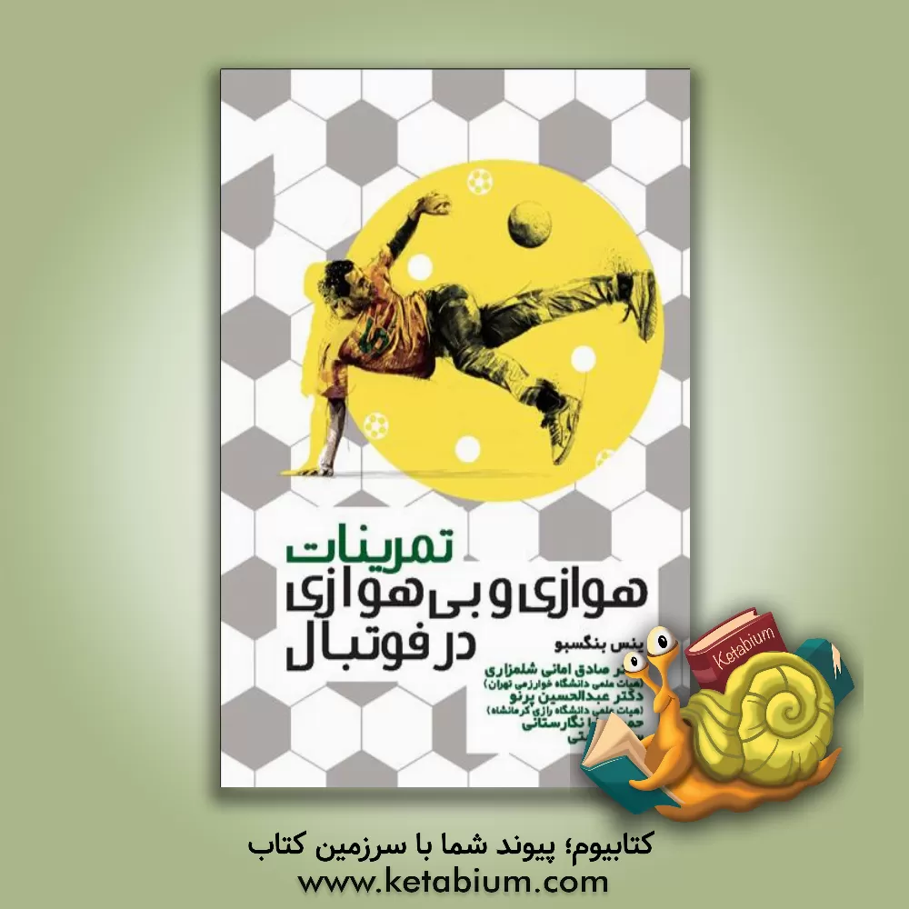 کتاب آسیب شناسی ورزشی اثر سیدمحمد حسینی