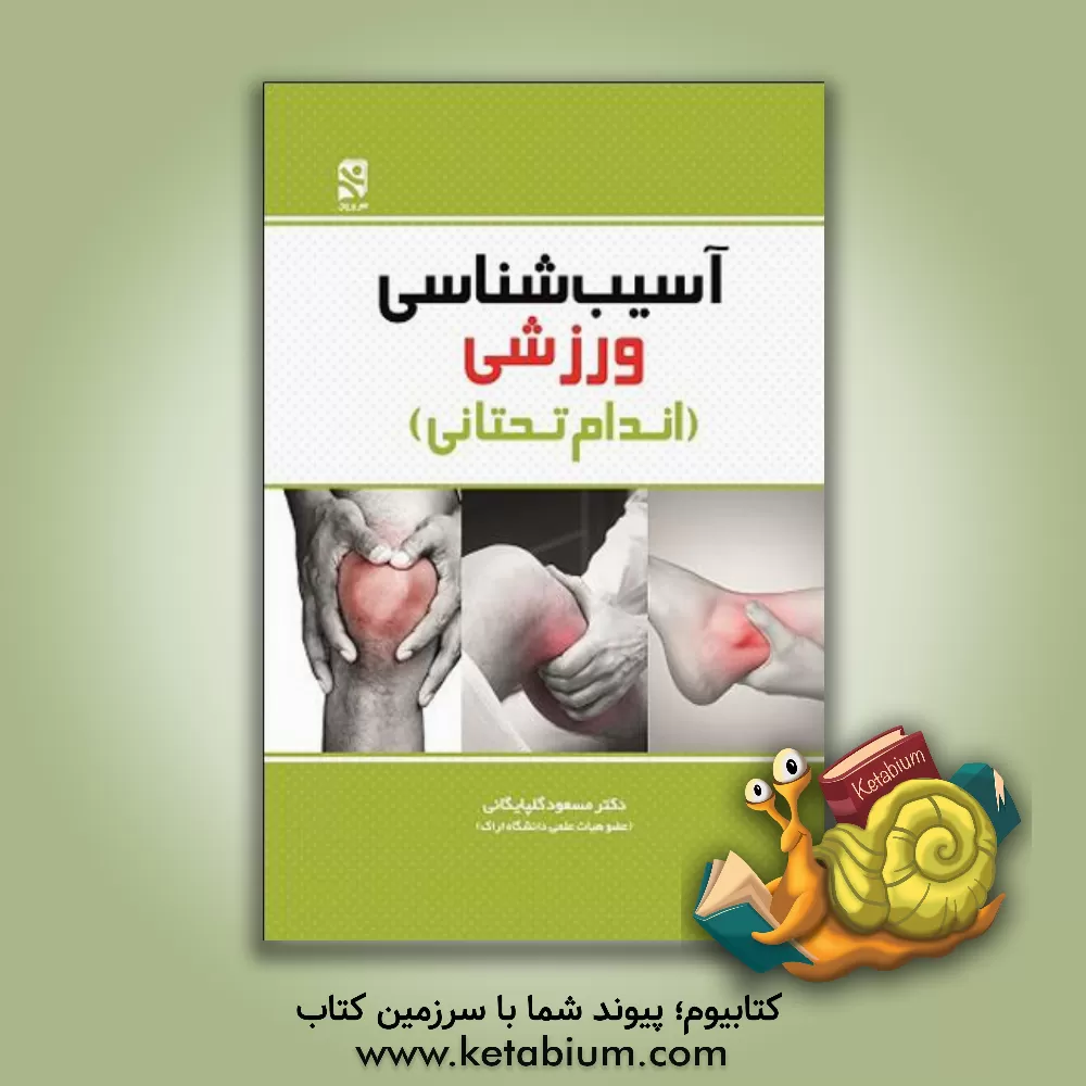 کتاب آسیب شناسی ورزشی (اندام تحتانی) اثر مسعود گلپایگانی