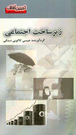 کتاب زیرساخت اجتماعی اثر عیسی کاکویی‌دینکی