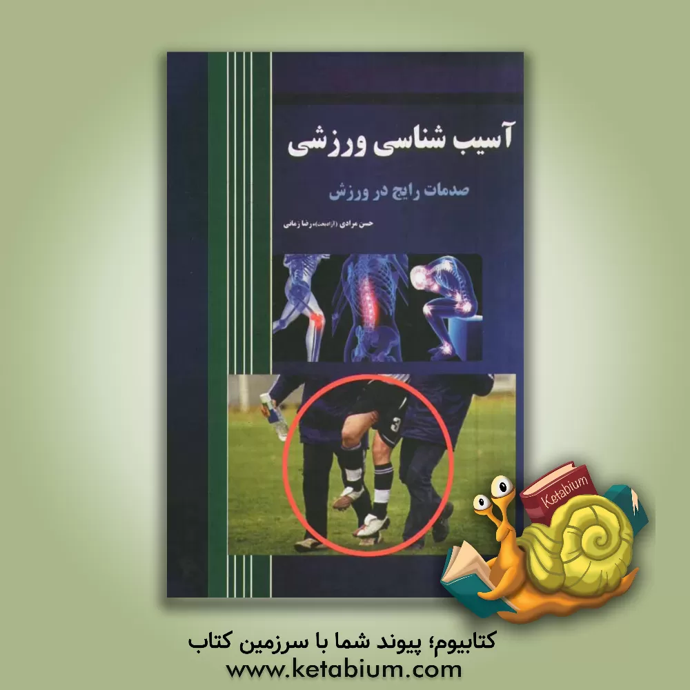 کتاب آسیب شناسی ورزشی (صدمات رایج در ورزش) اثر رضا زمانی