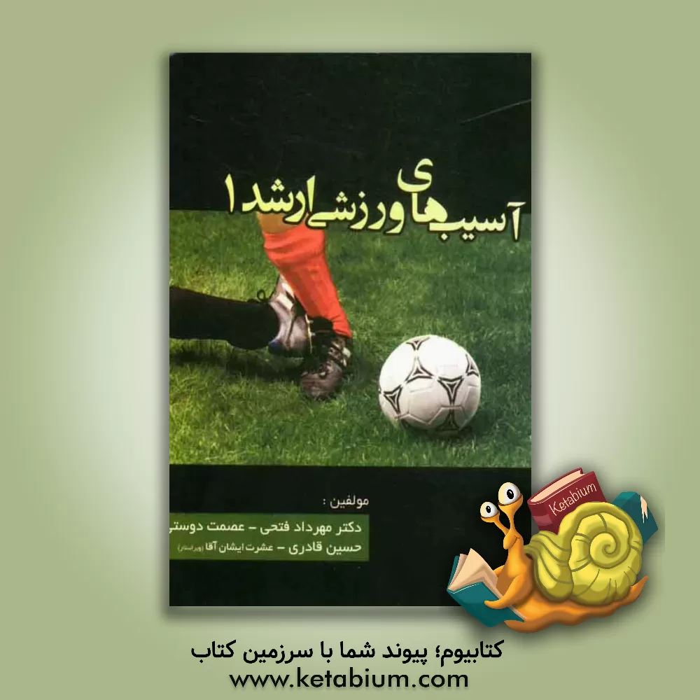 کتاب آسیب شناسی ورزشی ارشد 1 اثر مهرداد فتحی