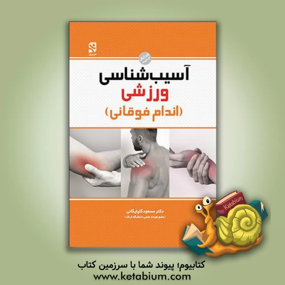 کتاب آسیب شناسی ورزشی اندام فوقانی اثر مسعود گلپایگانی