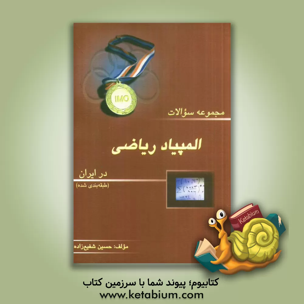 کتاب مجموعه سوالات المپیاد ریاضی در ایران (طبقه بندی شده) اثر حسین شفیع‌زاده