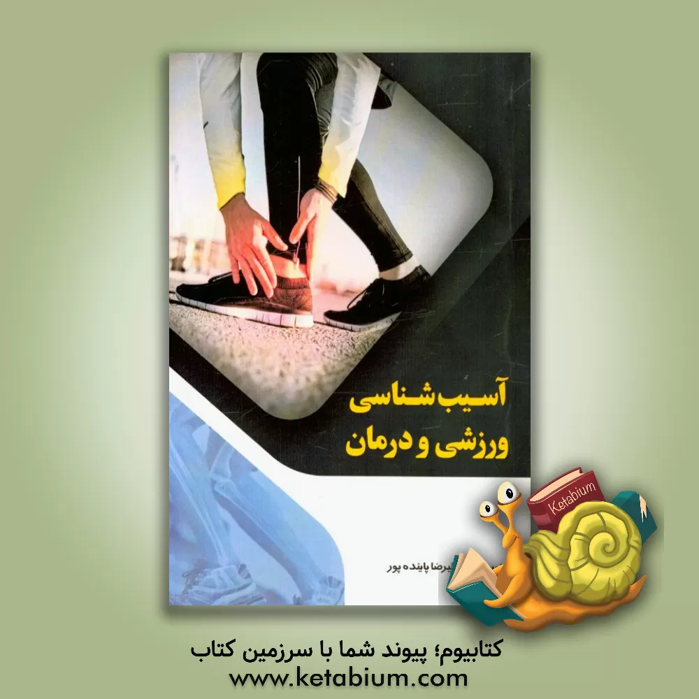 کتاب آسیب شناسی ورزشی و درمان اثر علیرضا پاینده‌پور