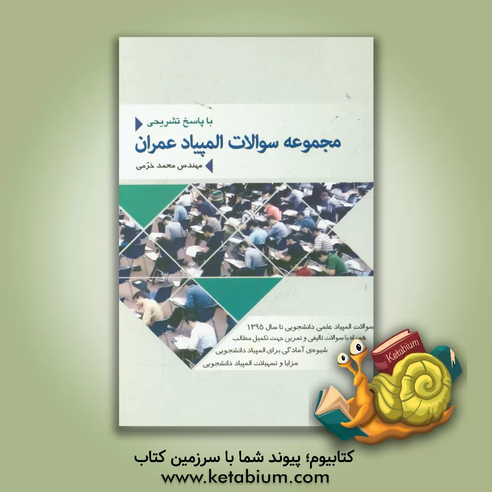 کتاب مجموعه سوالات المپیاد عمران |اثر محمد خرمی