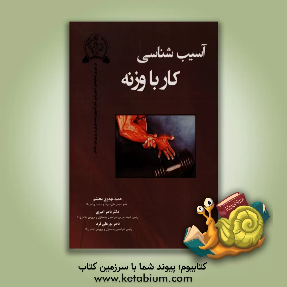 کتاب آسیب شناسی کار با وزنه اثر حمید مهدوی‌محتشم