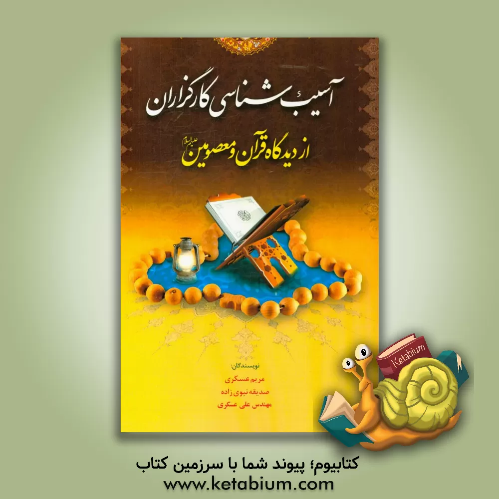 کتاب آسیب شناسی کارگزاران از دیدگاه قرآن و معصومین (ع) اثر مریم عسکری