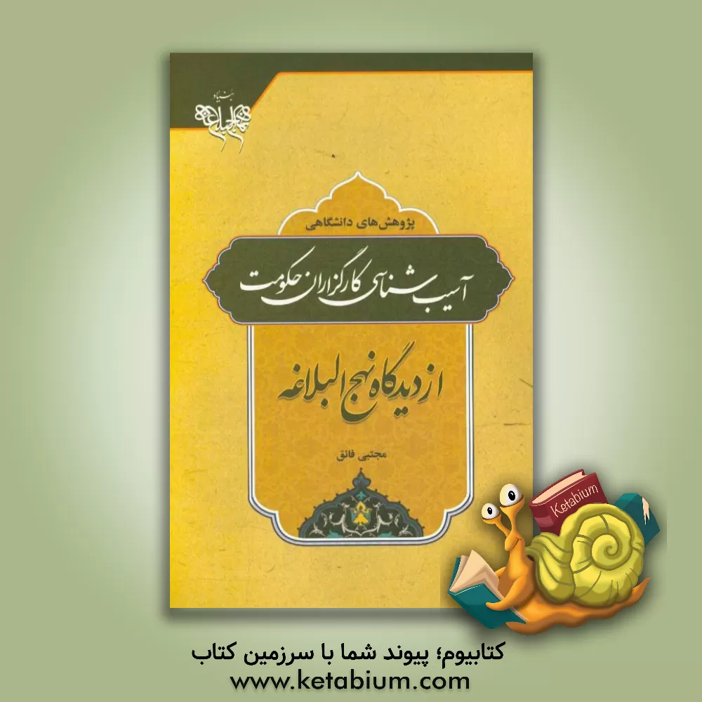 کتاب آسیب شناسی کارگزاران حکومت از دیدگاه نهج البلاغه اثر مجتبی فایق