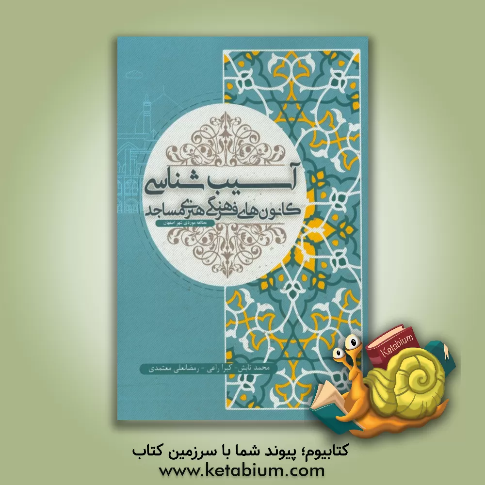 کتاب آسیب شناسی کانون های فرهنگی هنری مساجد اثر محمد تابش