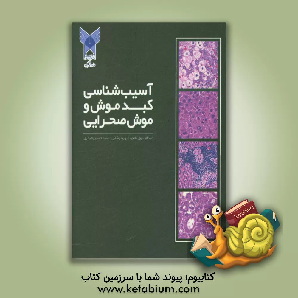 کتاب آسیب شناسی کبد موش و موش صحرایی اثر عبدالرسول نامجو