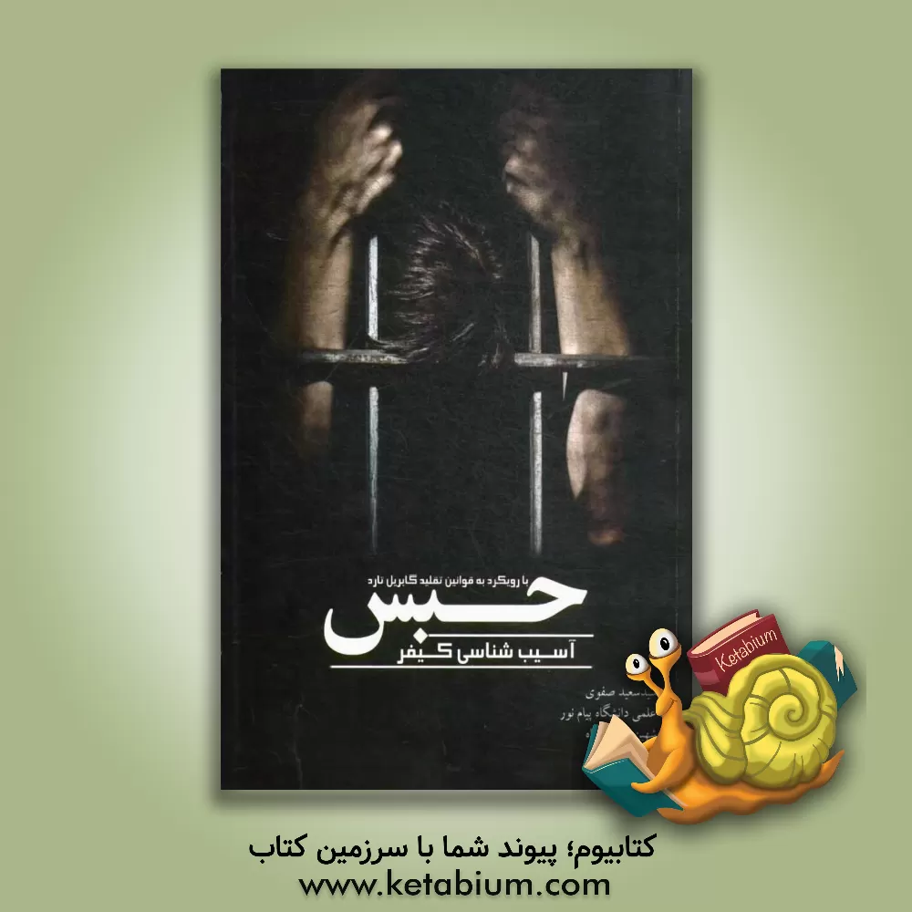 کتاب آسیب شناسی کیفر حبس (با رویکرد به قوانین تقلید گابریل تارد) اثر سیدسعید صفوی