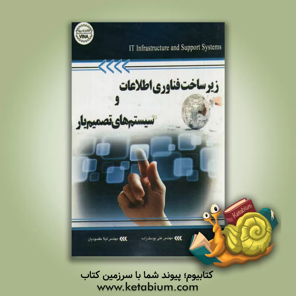 کتاب زیرساخت های فناوری اطلاعات و سیستم های تصمیم یار اثر علی یوسف‌زاده