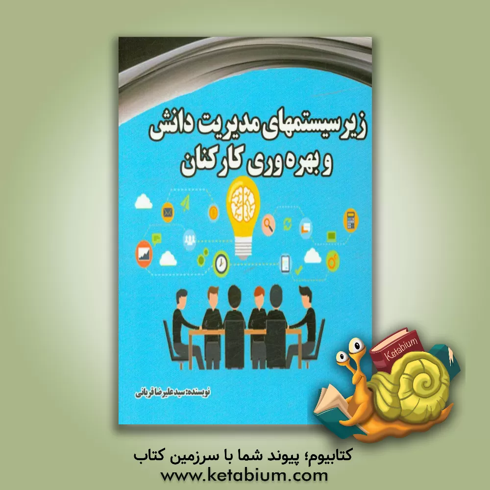 کتاب زیرسیستم های مدیریت دانش و بهره وری کارکنان |اثر سیدعلیرضا قربانی