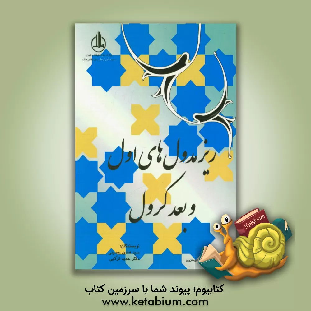 کتاب زیرمدول های اول و بعد کرول اثر هادی حسینی