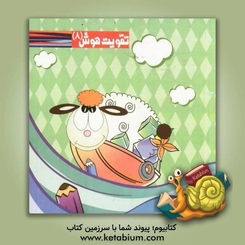 کتاب تقویت هوش (8) اثر احمد صفری