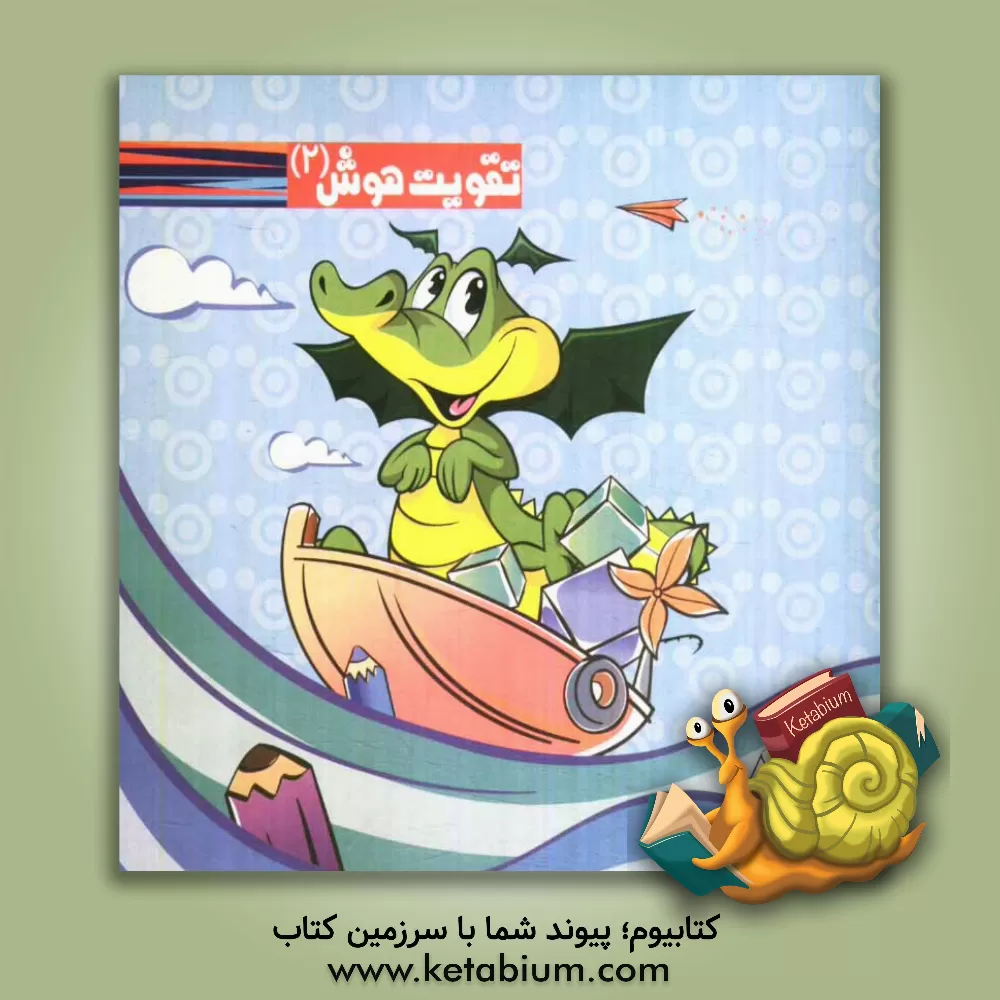 کتاب تقویت هوش 2 اثر احمد صفری