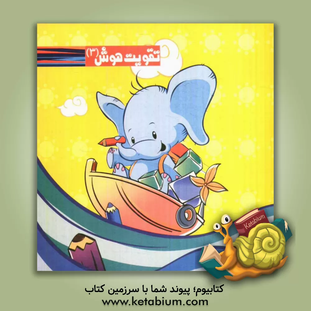 کتاب تقویت هوش 3 اثر احمد صفری