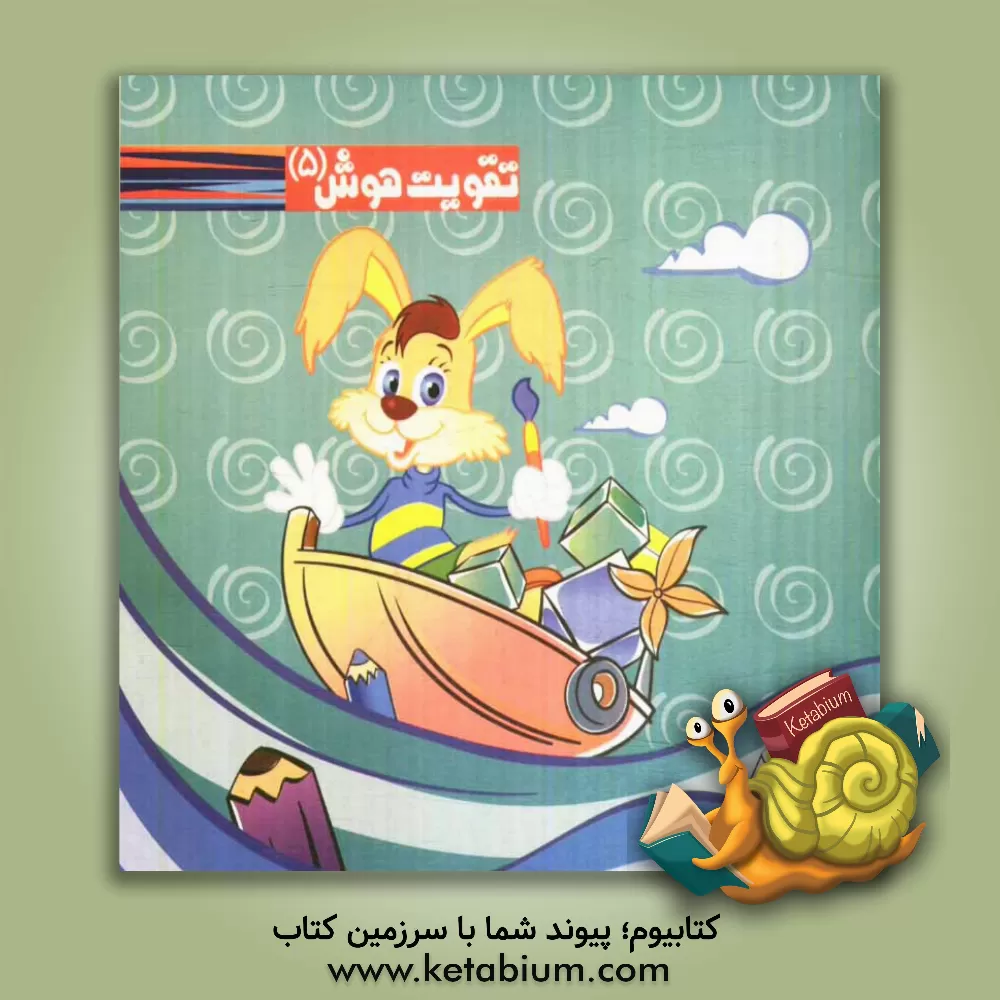 کتاب تقویت هوش 5 اثر احمد صفری