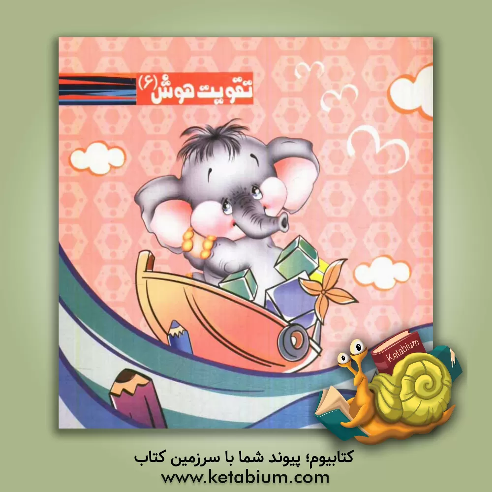 کتاب تقویت هوش 6 اثر احمد صفری