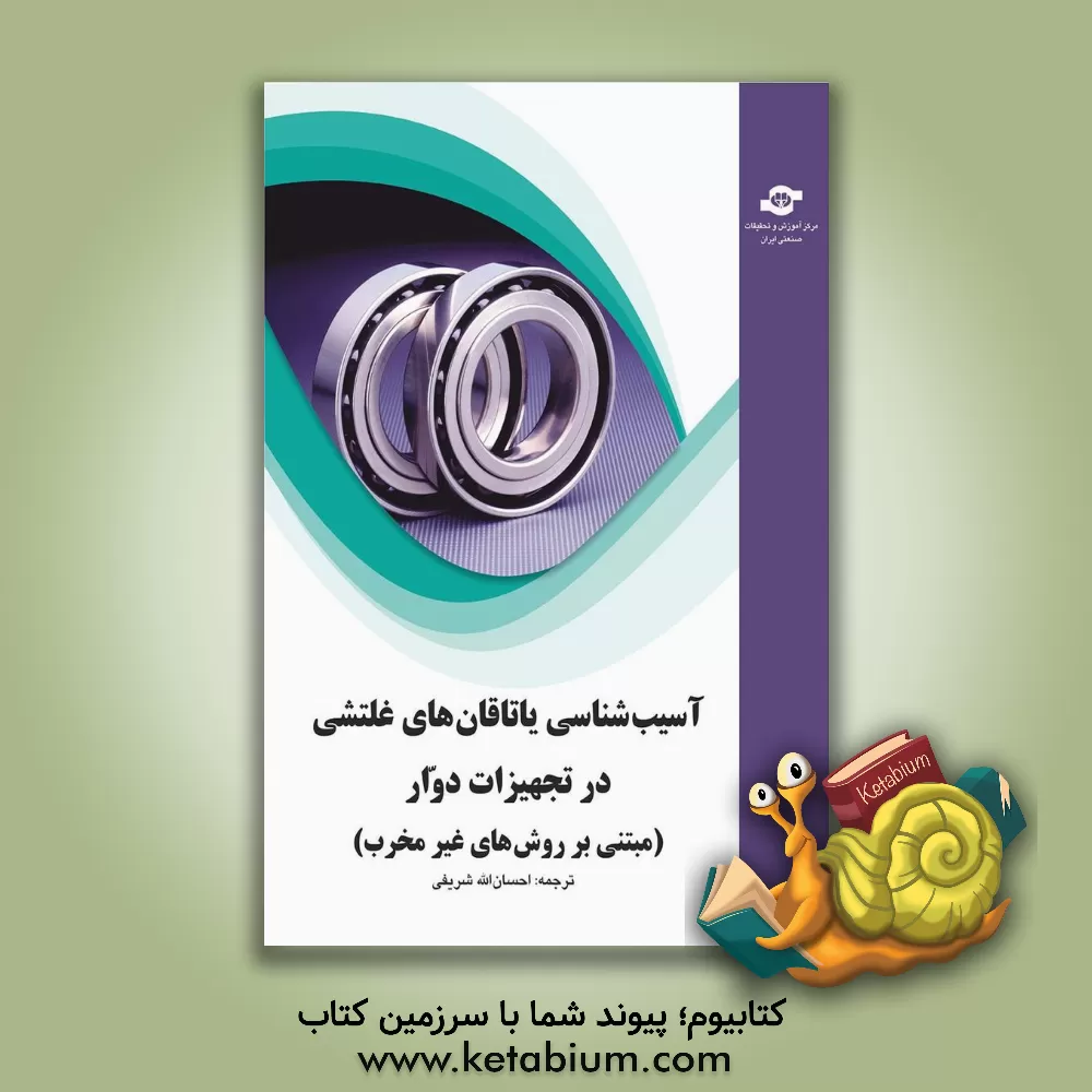 کتاب آسیب شناسی یاتاقان های غلتشی در تجهیزات دوار (مبتنی بر روش های غیرمخرب) اثر احسان‌الله شریفی