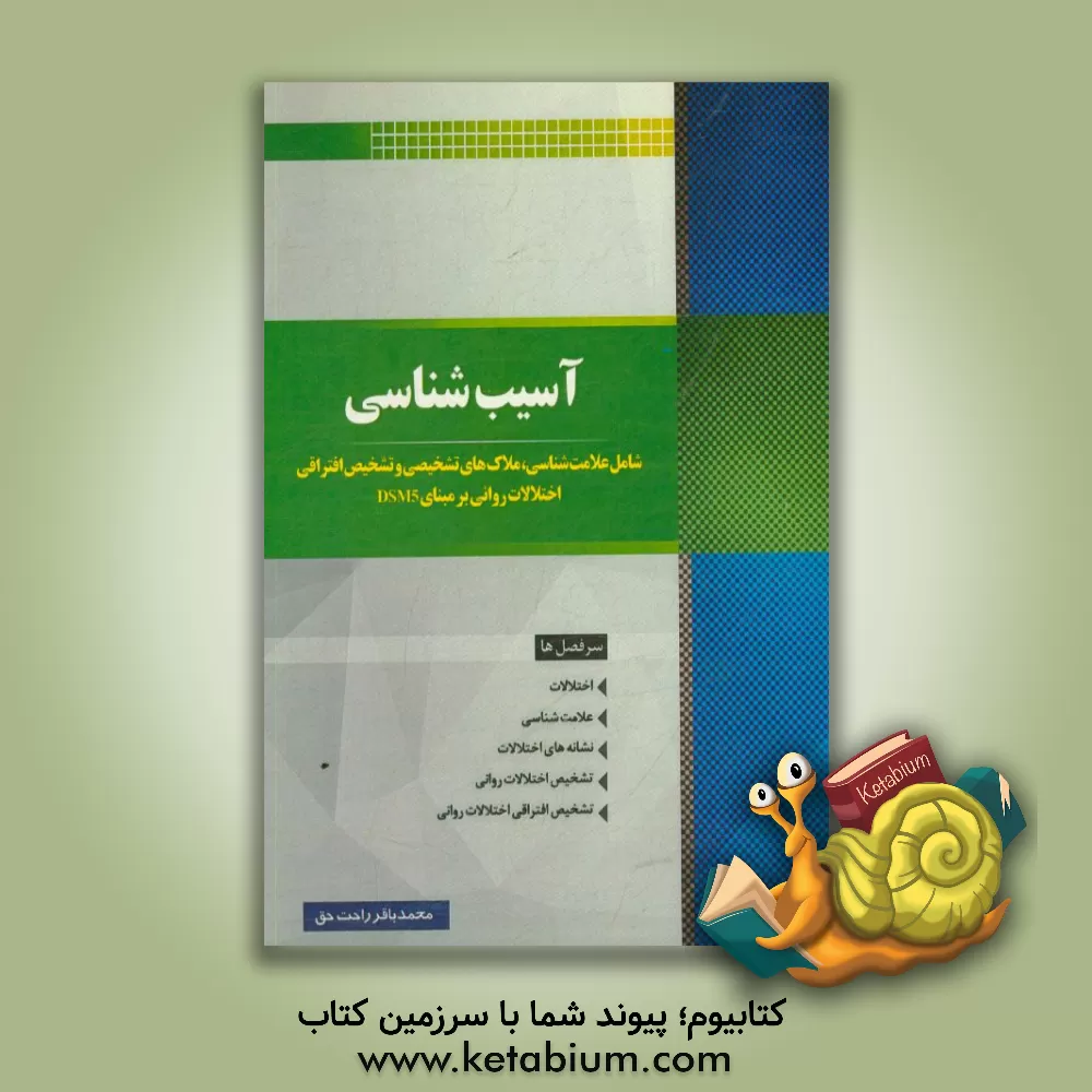 کتاب آسیب شناسی: شامل علامت شناسی، ملاک های تشخیصی و تشخیص افتراقی اختلالات روانی بر مبنای DSM5 اثر محمدباقر راحت‌حق