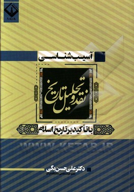 کتاب آسیب شناسی، نقد و تحلیل تاریخ با تاکید بر تاریخ اسلام اثر علی حسن‌بگی
