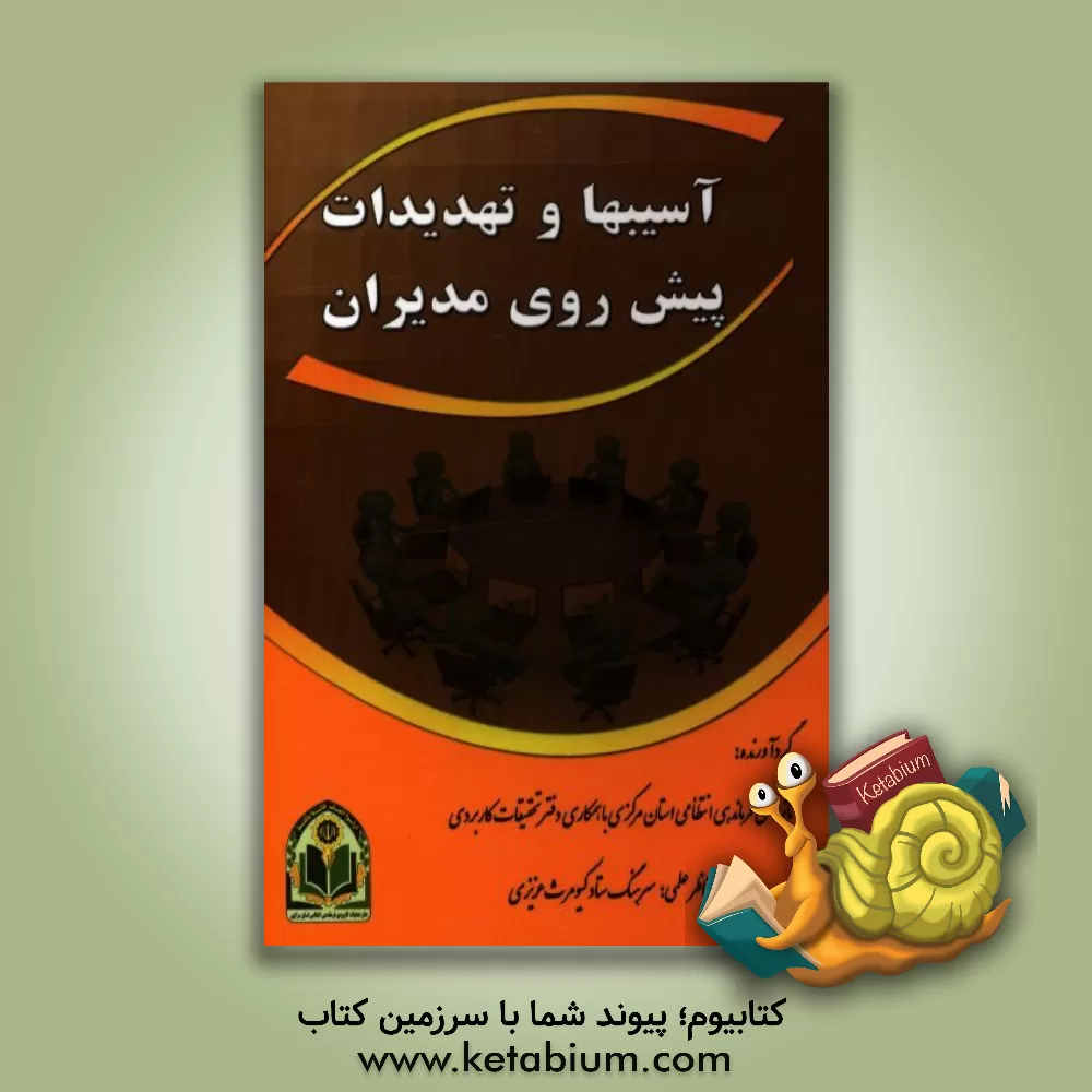 کتاب آسیب ها و تهدیدات پیش روی مدیران اثر بازرسی فرماندهی انتظامی استان مرکزی
