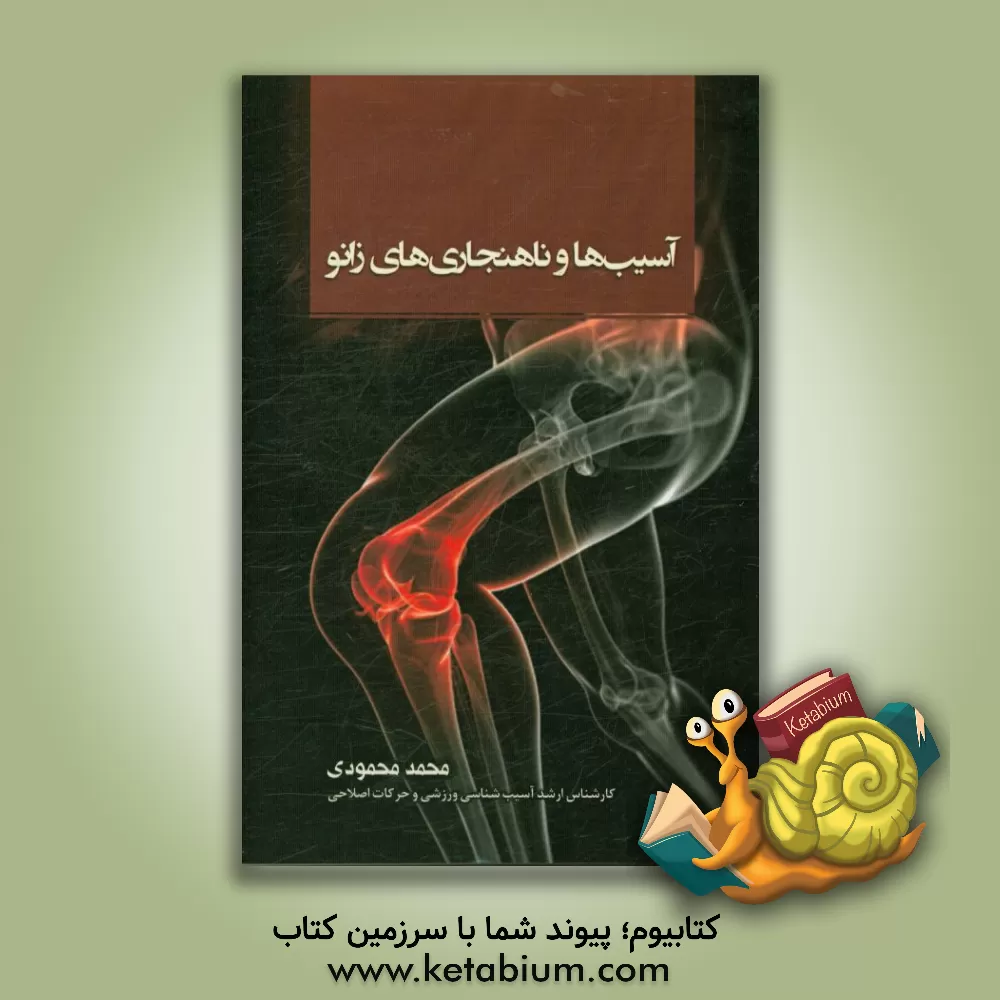 کتاب آسیب ها و ناهنجاری های زانو اثر محمد محمودی