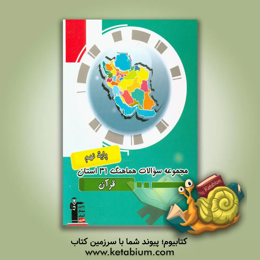 کتاب مجموعه سوالات امتحانات هماهنگ 31 استان قرآن پایه نهم دوره اول متوسطه ... اثر جواد احمدی‌شعار