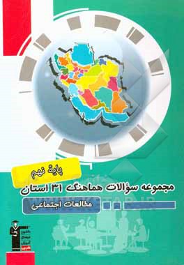 کتاب مجموعه سوالات امتحانات هماهنگ 31 استان مطالعات اجتماعی نهم دوره اول متوسطه ... اثر زهرا دامیار
