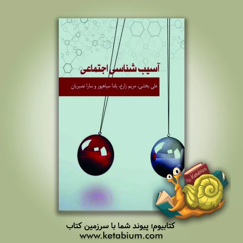 کتاب آسیب های اجتماعی اثر مریم زارع