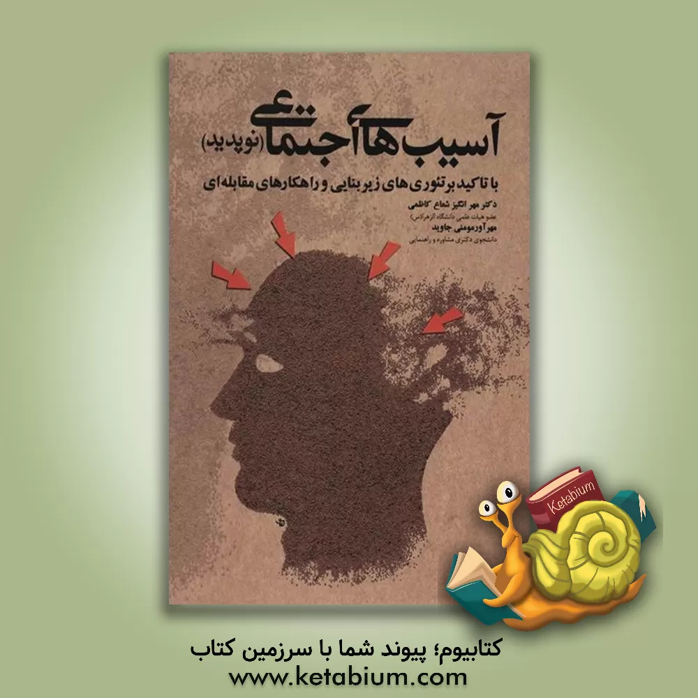 کتاب آسیب های اجتماعی (نوپدید) با تاکید بر تئوری های زیربنایی و راهکارهای مقابله ای |اثر مهرانگیز شعاع کاظمی