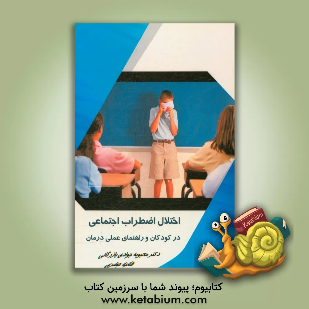 کتاب آسیب های اجتماعی جوانان و راهکارهای پیشنهادی مقابله با آسیب ها اثر علی مامقانی